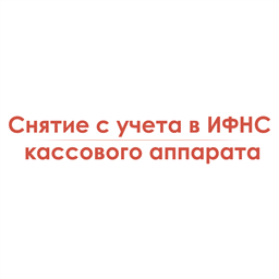 Снятие с учета в ИФНС кассового аппарата