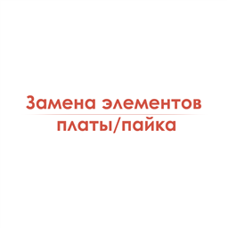 Замена элементов платы/пайка