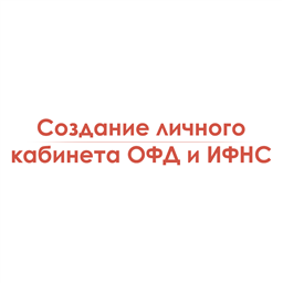 Создание личного кабинета ОФД и ИФНС единоразово