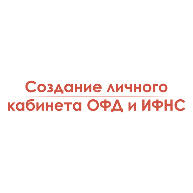 Создание личного кабинета ОФД и ИФНС единоразово