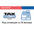 Код активации Такском на 15 месяцев