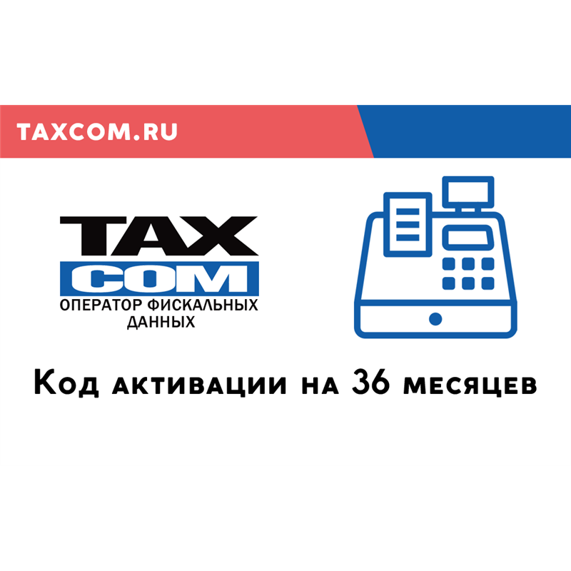 Код активации Такском на 36 месяцев