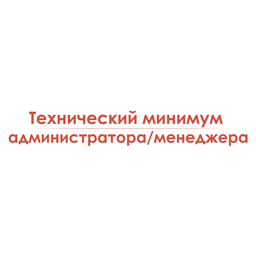 Технический минимум администратора/менеджера-товароведа