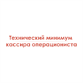 Технический минимум кассира операциониста
