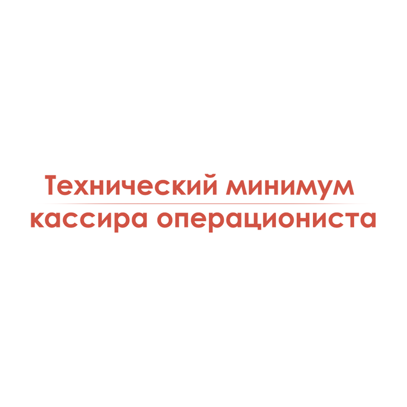 Технический минимум кассира операциониста