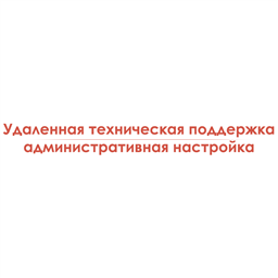 Удаленная техническая поддержка/административная настройка