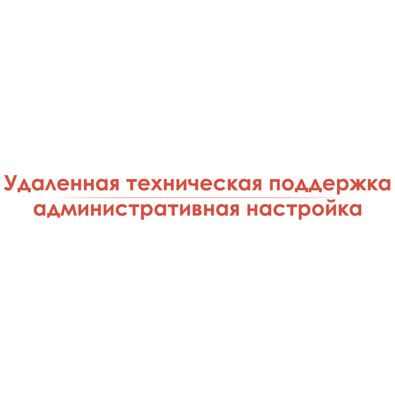 Удаленная техническая поддержка административная настройка