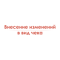 Внесение изменений в вид чека под требования Заказчика